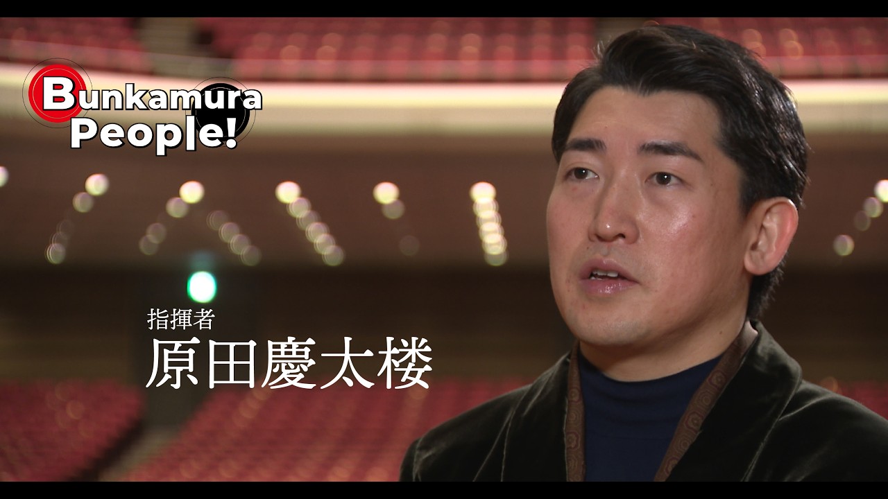 Bunkamura発信・ミニ番組『Bunkamura People！』ゲスト：原田慶太楼さん