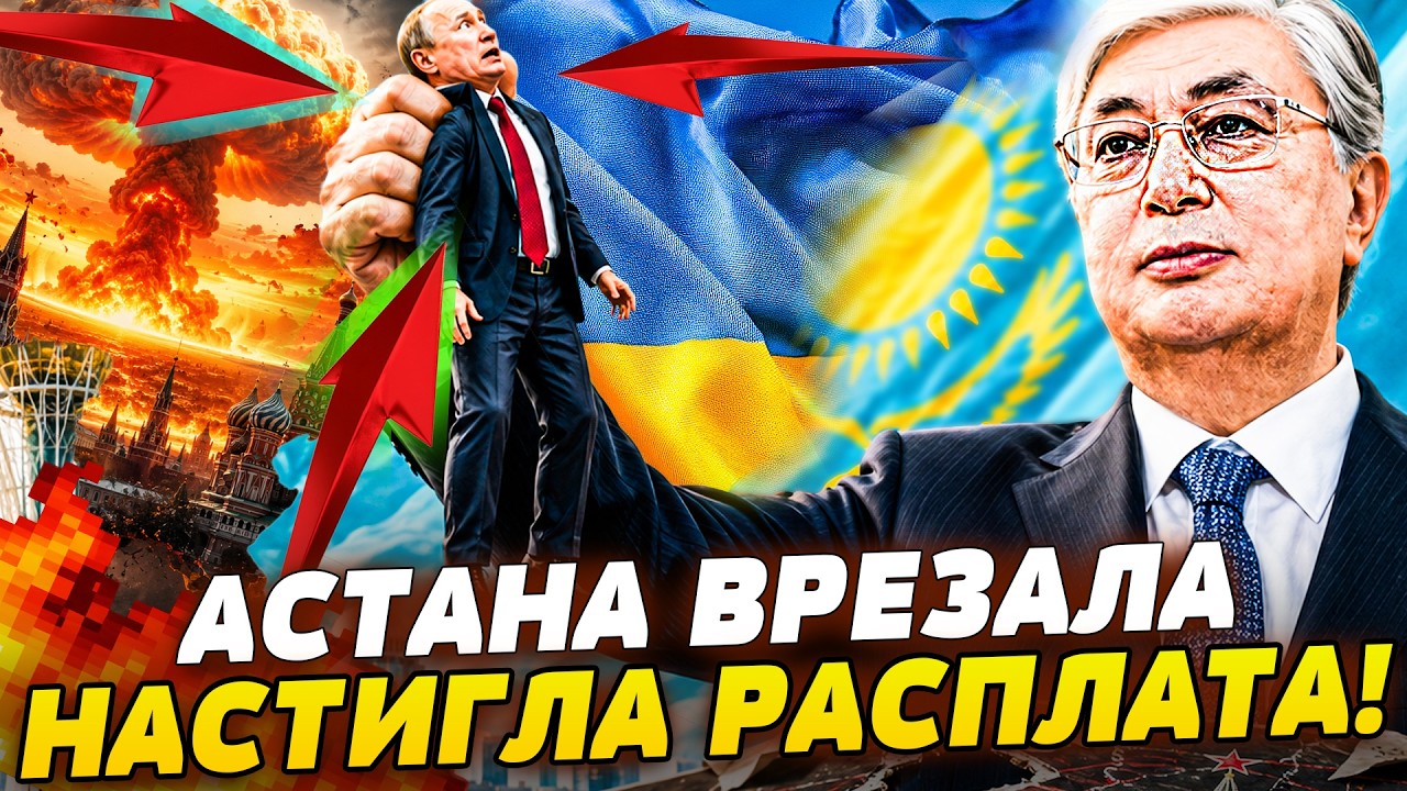 🔥CВЕРШИЛОСЬ! ТОКАЕВ ПЕРЕШЁЛ ЧЕРТУ! ХОЛОДНЫЙ ДУШ для ПУТИНА! КАЗАХСТАН ВРЕЗА?
