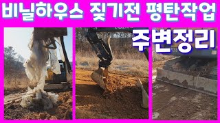 비닐하우스 짖기위해 포크레인으로 평탄작업및 주변정리 굴삭기 중고포크레인 농업용 포크레인 귀농 귀촌 시골 농사…