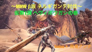MHW 仮第1譚 β版ネルギガンテ討伐(^^ゞ