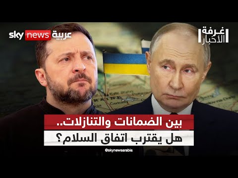 فيديو | روسيا تحذر وأوكرانيا تصر.. هل تنهار قمة بوتين وزيلينسكي قبل أن تبدأ؟ | #غرفة_الأخبار