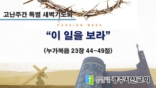 2024-03-29 고난주간 특별 새벽기도회 