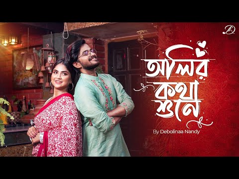 OLIRO KOTHA SHUNE | Debolinaa Nandy | Sayak Chakraborty | Hemanta Mukherjee | Bengali Cover
