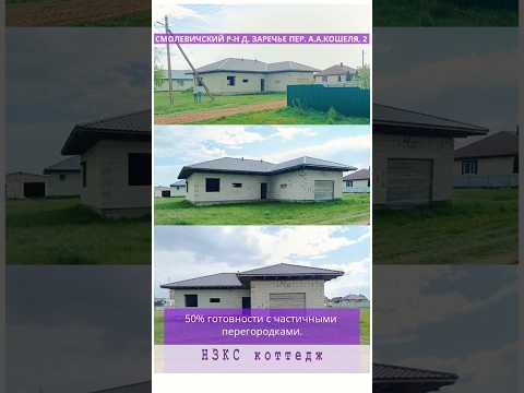 Купить коттедж, д. Заречье, пер. А.А.Кошеля, 2 (Смолевичский р-н, Минская область)