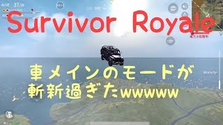【サバイバーロイヤル】～車メインのモードが斬新過ぎたwwwww～