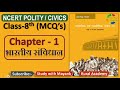 NCERT Polity Civics MCQ S CLASS 8th Chapter 1 हमारा संविधान