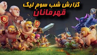 گزارش شب سوم وارلیگ کلش آف کلنز | Clash of Clans War League Night 3 🔥🏆