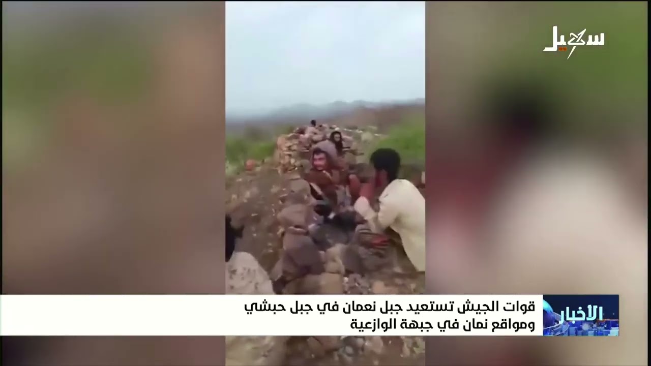 قوات الجيش تستعيد جبل نعمان في جبل حبشي ومواقع نمان في جبهة الوازعية