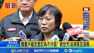 李貞秀自比"富察"憂返中被消失 劉世芳:她過慮了 雙重戶籍怎登記為不分區? 劉世芳:追溯是否造假 │記者  廖品鈞 陳志峰│台灣要聞20260214│三立iNEWS