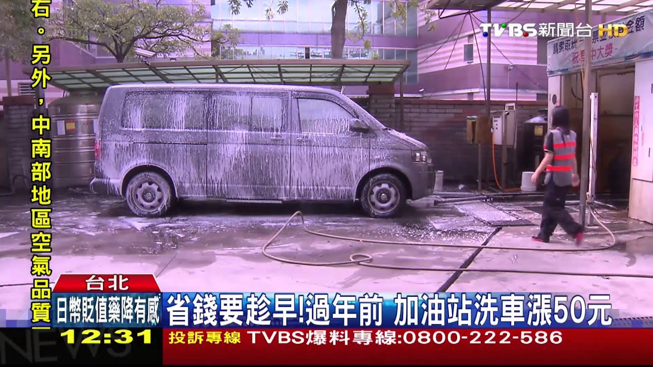省錢要趁早!過年前 加油站洗車漲50元