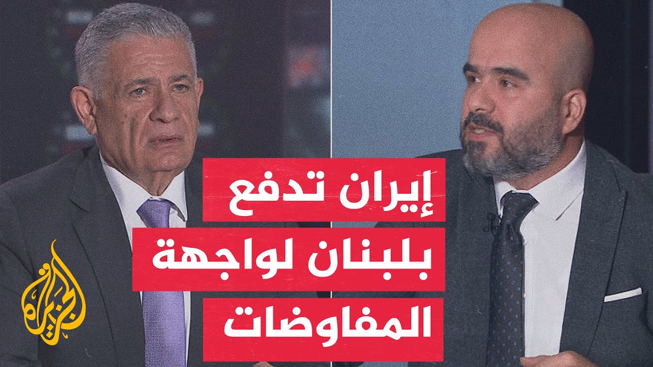 فيديو | نقاش الساعة - كيف تؤثر قضية حزب الله على الموقف الإيراني في المفاوضات؟