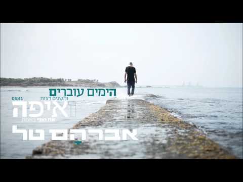 אברהם טל - הימים עוברים