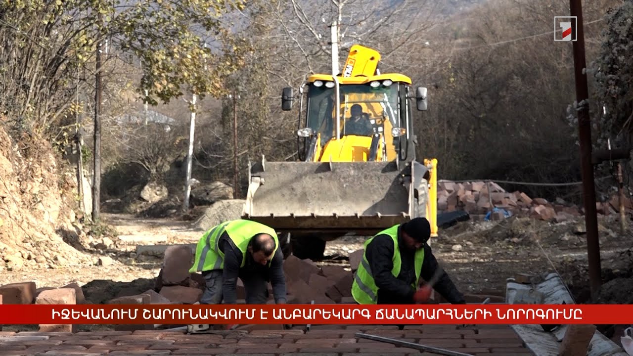 Իջևան համայնքում շարունակվում է անբարեկարգ ճանապարհների նորոգումը