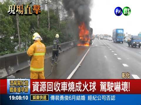 資源回收車冒火 高速公路大回堵