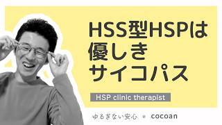 HSS型HSPは『優しきサイコパス』