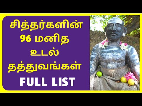 96 சித்தர் தத்துவங்கள் FULL LIST | 96 Siddhar Thathuvangal in Tamil