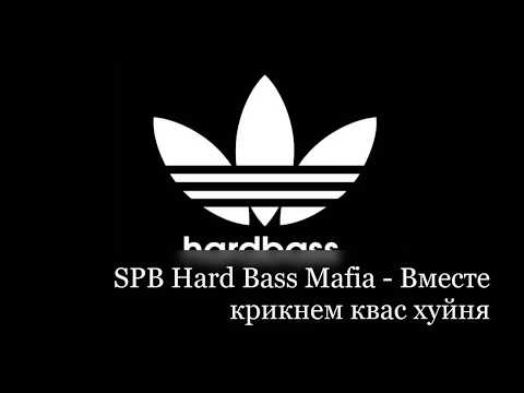 SPB Hard Bass Mafia - Вместе крикнем квас хуйня [2011]