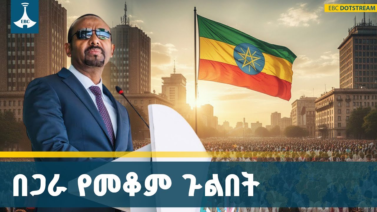 መሰባሰባችን ኃይል፣ በጋራ መቆማችን ጉልበት የሚሆነን ኢትዮጵያውያን |Ethiopia | Unity | Commo
