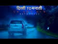 Delhi To Manali एक भूतिया घटना Fear Files Horror Story अब और भी 