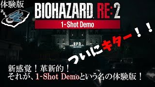 ＃体験版「神ゲームの神リメイク！」【ホラー】バイオハザードRE:２