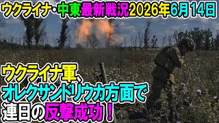 【イラン戦況・ウクライナ戦況】26年6月14日。ウクライナ軍、オレクサンドリウカ方面で連日の反撃成功！