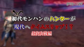［総集編］初代モンハンのハンターが現代へタイムスリップ！？（最終決戦編）
