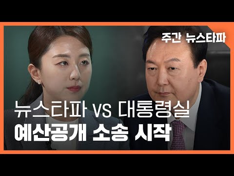 뉴스타파 VS 대통령실, 예산공개 소송 시작 〈주간 뉴스타파〉