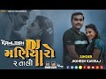 DJ MANIYARO - DJ મણિયારો (જીગ્નેશ કવિરાજ) (2 TALI DJ REMIX 2022) - DJ KAMLESH BR