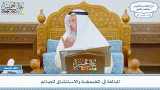 2263 - المبالغة في المضمضة والاستنشاق للصائم - عثمان الخميس