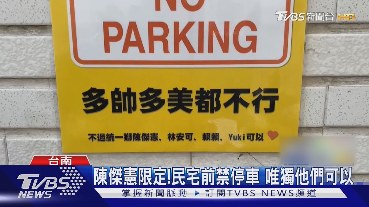 什麼樣的停車位? 唯獨限定陳傑憲可停