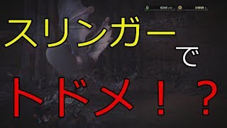 【MHW】　スリンガーでトドメ！？　”パオウルムー” 【モンハンワールド】