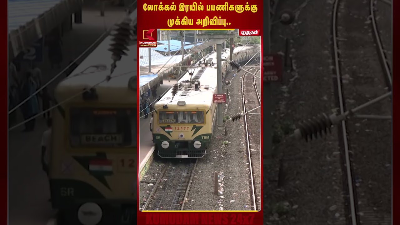 லோக்கல் இரயில் பயணிகளுக்கு முக்கிய அறிவிப்பு.. | Chennai Beach | Chengalpattu | Local Train