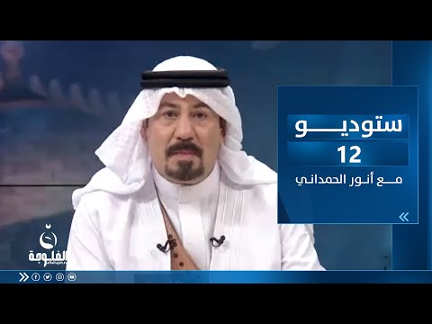 شاهد بالفيديو.. ستوديو12 مع أنور الحمداني | ساعة الشعب العراقي بتاريخ 25-4-2023