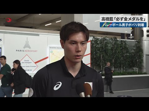 【速報】バレーボール男子がパリ到着 高橋藍「必ず金メダルを」