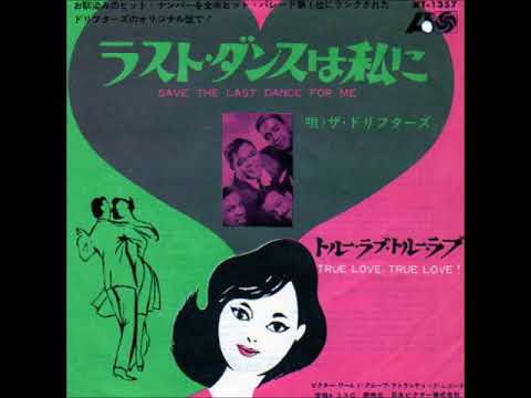 ザ・ドリフターズ The Drifters／ラストダンスは私に Save the Last Dance for Me （1960年）