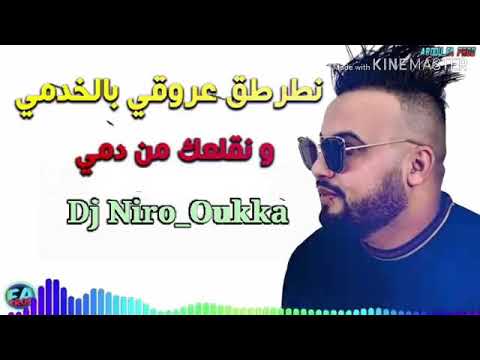 Cheb Mustapha 2020 نطرطق عروقي بالخدمي Rai 2020