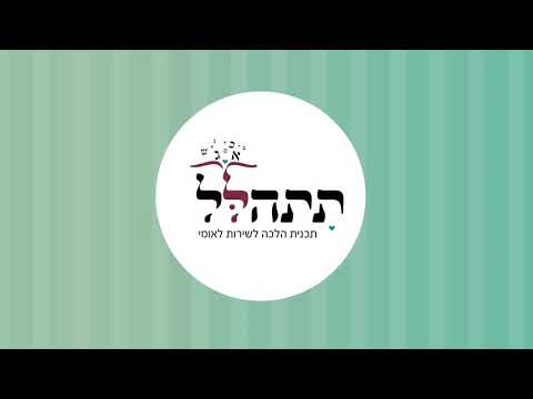 תתהלל-תוכנית הלכה לשירות לאומי