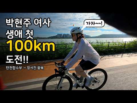 자린이 와이프 첫 100km 라이딩 도전!!!! 벌써 100km성공????
