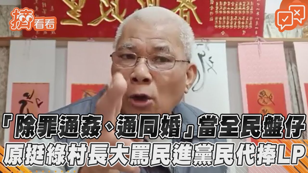 狂轟蔡政府「唬爛嘴」 墨綠村長再嗆:道德淪喪是他造成