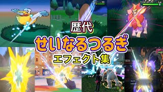 【ポケモン】せいなるつるぎ  歴代技エフェクト集 2010年〜2026年 【BW〜チャンピオンズ】