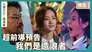 [情報] 《人選之人-造浪者》超前導預告