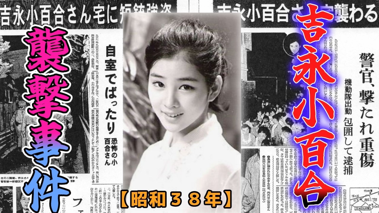 【ゆっくり解説】国民的大スター女優にイレズミを彫りたい！「昭和３８年　女優・吉永小百合襲撃事件」