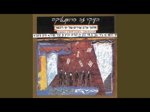 Video thumbnail for Teivat Hazimra Nifredet - תיבת הזמרה נפרדת