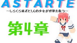 【Minecraft】しろくろ勇者が１人の少女と世界を救う　第4章　【ASTARTE】