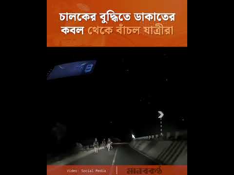 চালকের বুদ্ধিতে ডাকাতের কবল থেকে বাঁচল যাত্রীরা | highwaynews | passengersafety