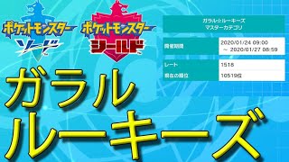 【ポケモン剣盾】ガラルルーキーズの最後の追い込み【ソード・シールド】
