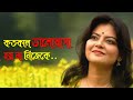 Munmun Mukherjee Recitation I KOTOKAL BHALOBASA HOI NA NIJEKE Iবাংলা কবিতা আ�