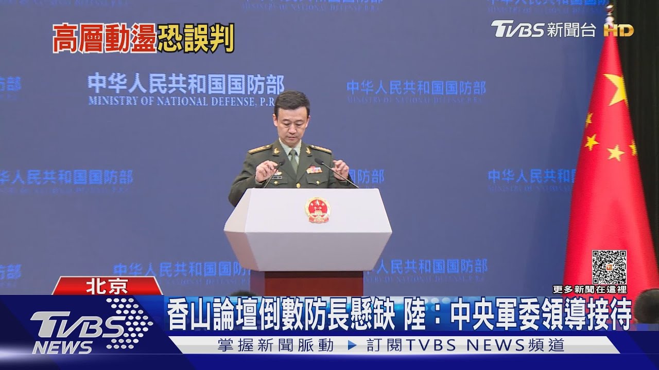 香山論壇倒數防長懸缺 陸:中央軍委領導接待