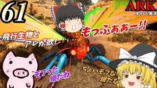 【ARK ゆっくり実況】 ブタと生きる #61  【ちょいモフな蛾でアレをテイムするぞ～！】