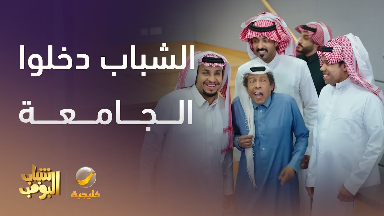الشباب قررو بدخلوا للجامعة  - شباب البومب 13